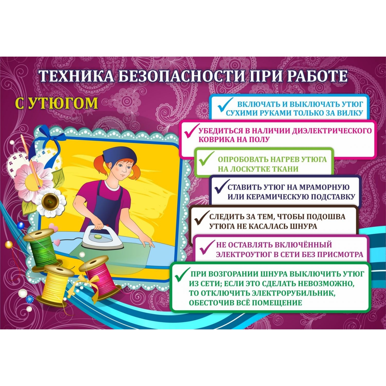 Комплект плакатов "Техника безопасности на уроках труда" (девочки): 4 плаката