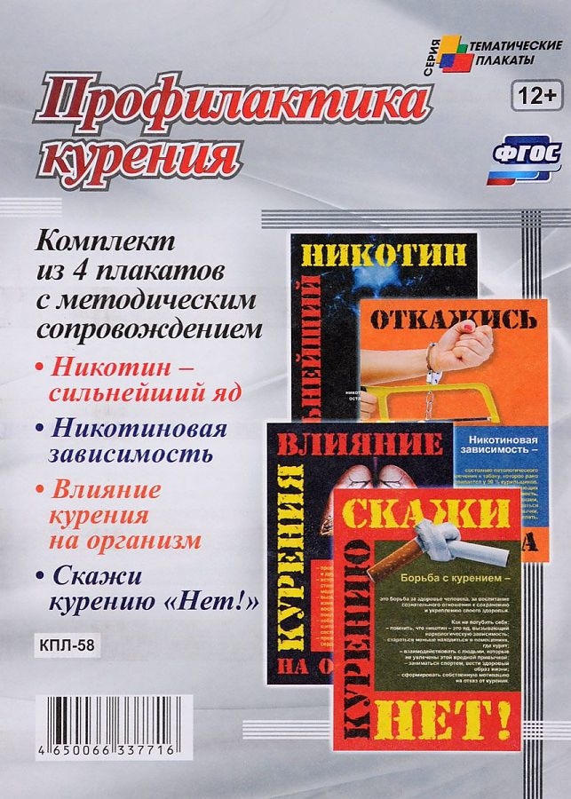 Комплект плакатов "Профилактика курения": 4 плаката (Формат А3) с методическим сопровож…