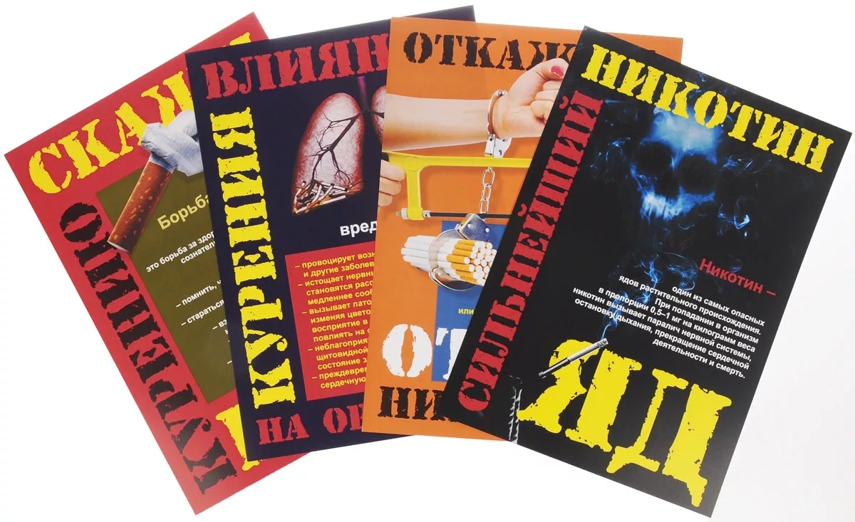 Комплект плакатов "Профилактика курения": 4 плаката (Формат А3) с методическим сопровож…