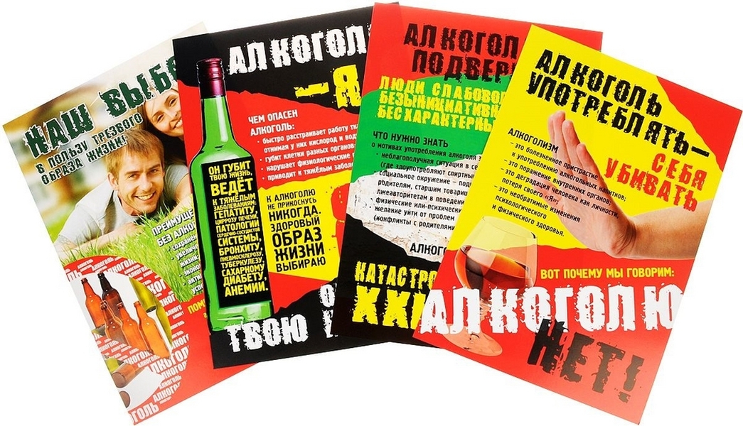 Комплект плакатов "Профилактика алкоголизма": 4 плаката с методическим сопровождением