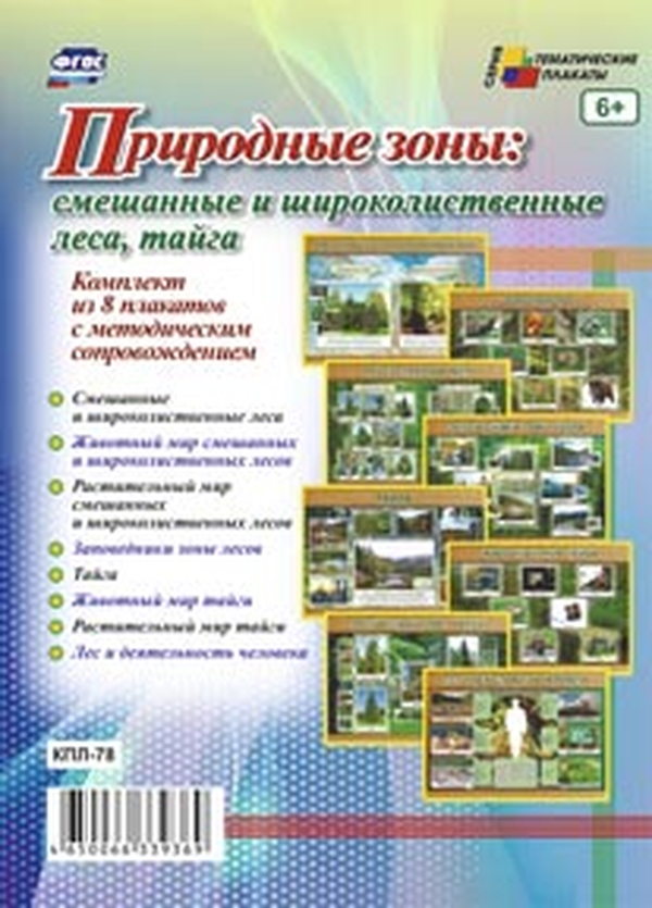 Комплект плакатов "Природные зоны: смешанные и широколиственные леса, тайга": 8 плакато…