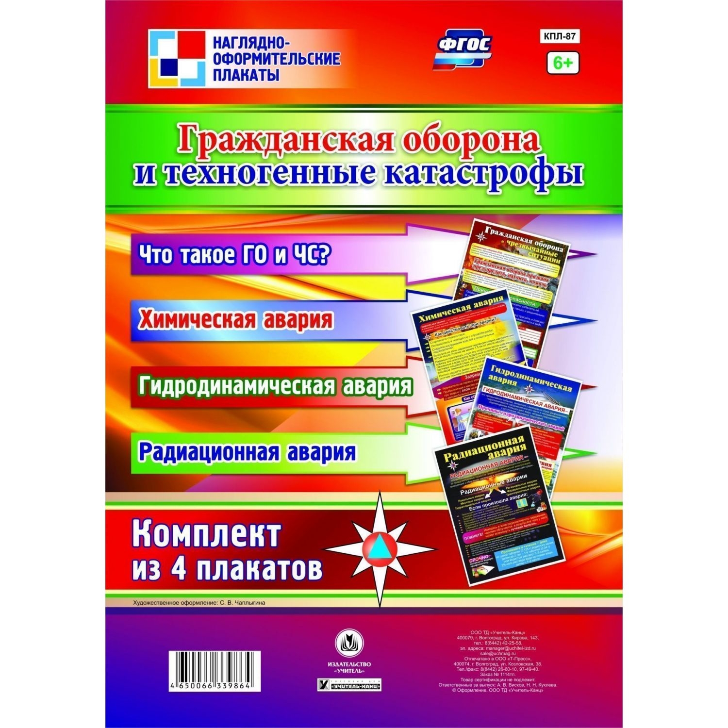 Комплект плакатов "Гражданская оборона и техногенные катастрофы": 4 плаката