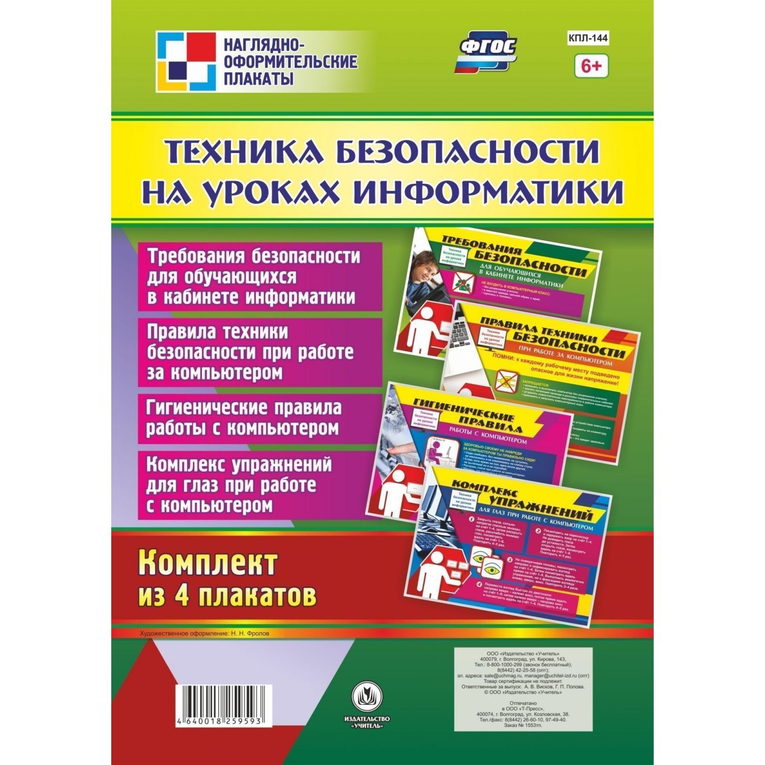 Комплект плакатов "Техника безопасности на уроках информатики"