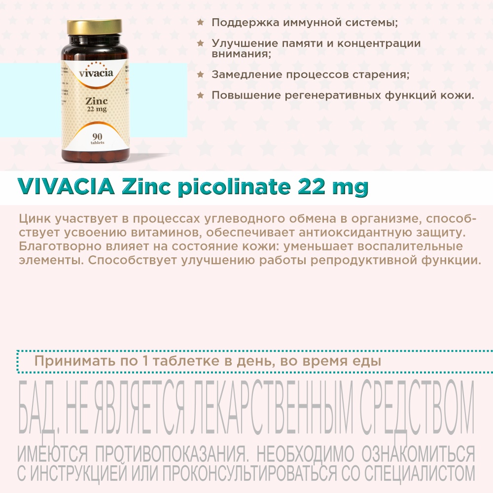 Zinc picolinate капсулы инструкция. Vivacia цинк 22 мг. Vivacia Zinc Picolinate таблетки. Суточная доза пиколинат цинка. Zinc Picolinate 22 MG инструкция.