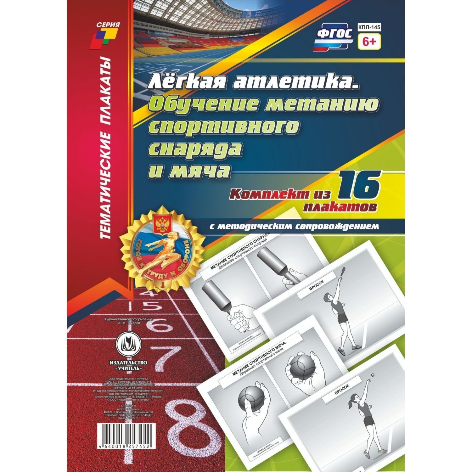 Комплект плакатов "Лёгкая атлетика. Обучение метанию спортивного снаряда и мяча": 16 пл…