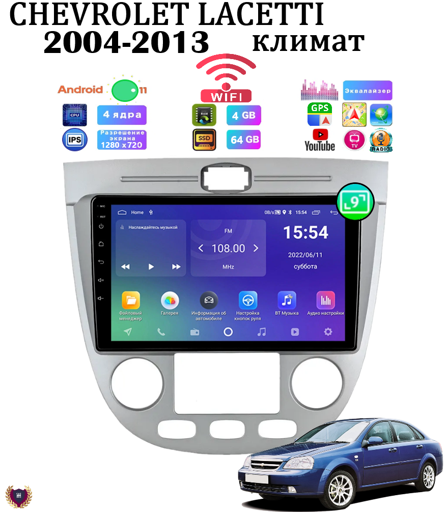 Купить автомагнитола Podofo для Chevrolet Lacetti (2004-2013) климат, Android 11, 4/64 GB, WiFi, цены на Мегамаркет | Артикул: 600018316179