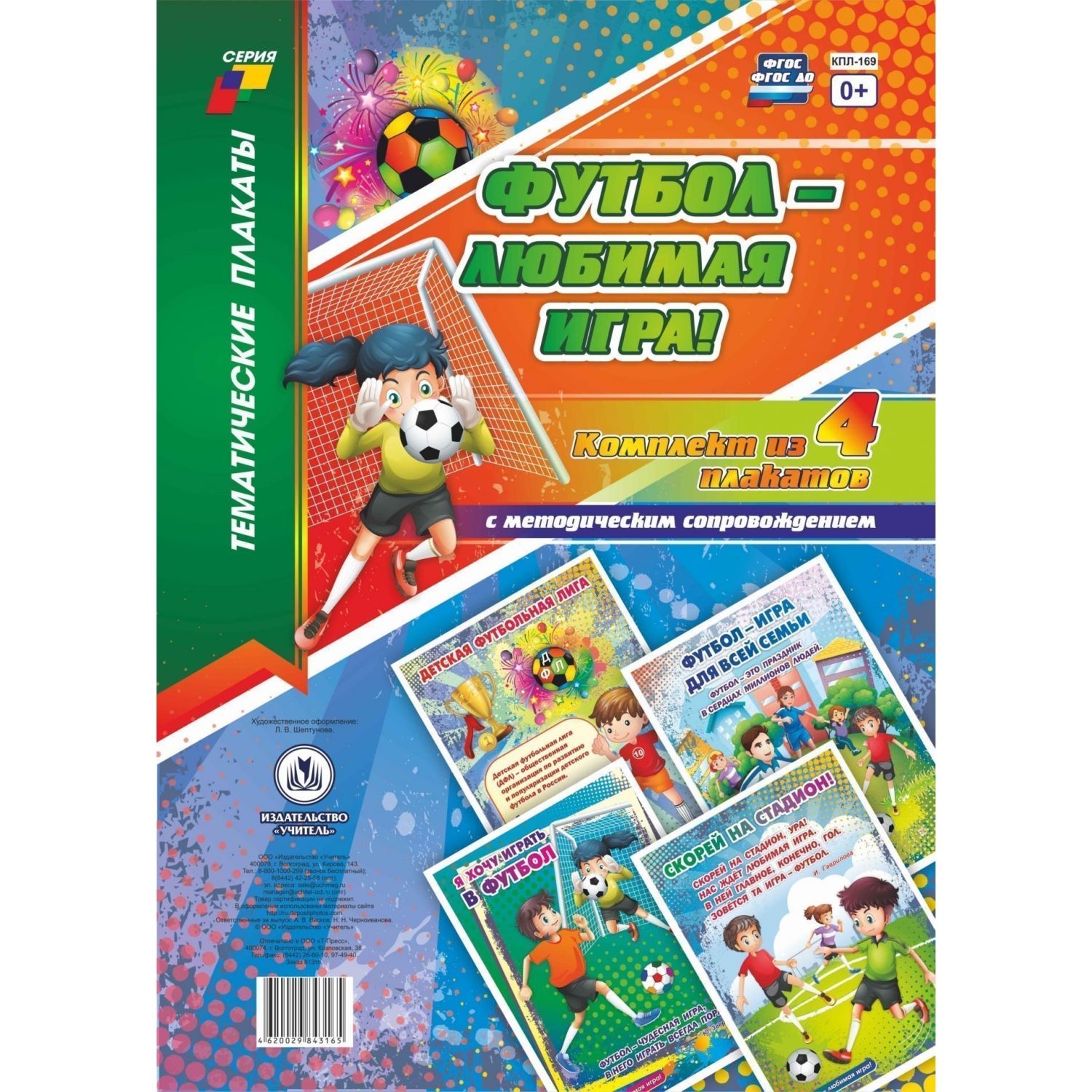 Комплект плакатов "Футбол - любимая игра!": 4 плаката с методическим сопровождением