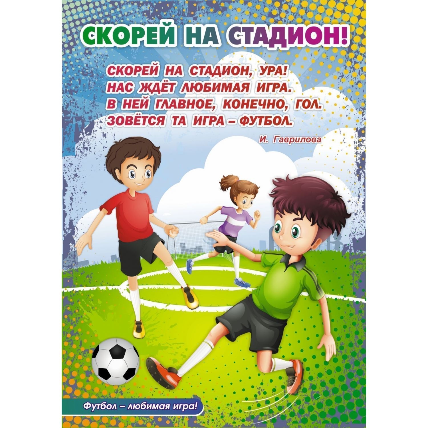 Комплект плакатов "Футбол - любимая игра!": 4 плаката с методическим сопровождением