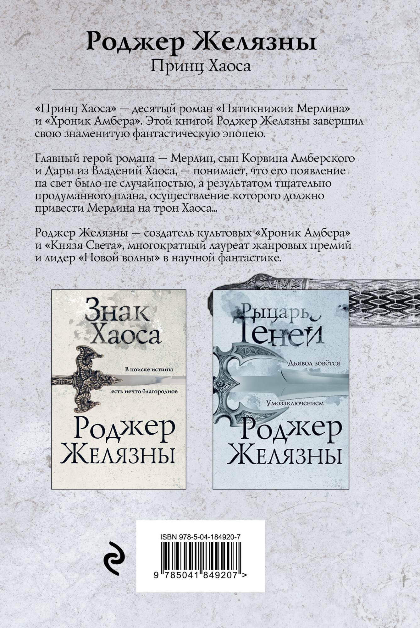 Принц хаоса Роджер Желязны книга. Хроник Амбера 10 книга. Хроники Амбера Роджер Желязны книга отзывы.