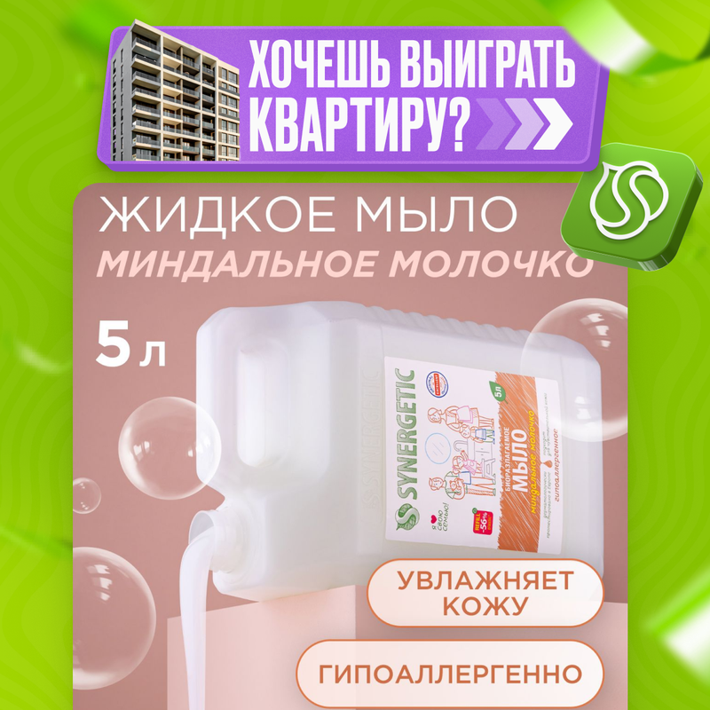 Жидкое мыло SYNERGETIC Миндальное молочко, 5 л - купить в Мегамаркет МСК Теплый Стан (со склада МегаМаркет), цена на Мегамаркет