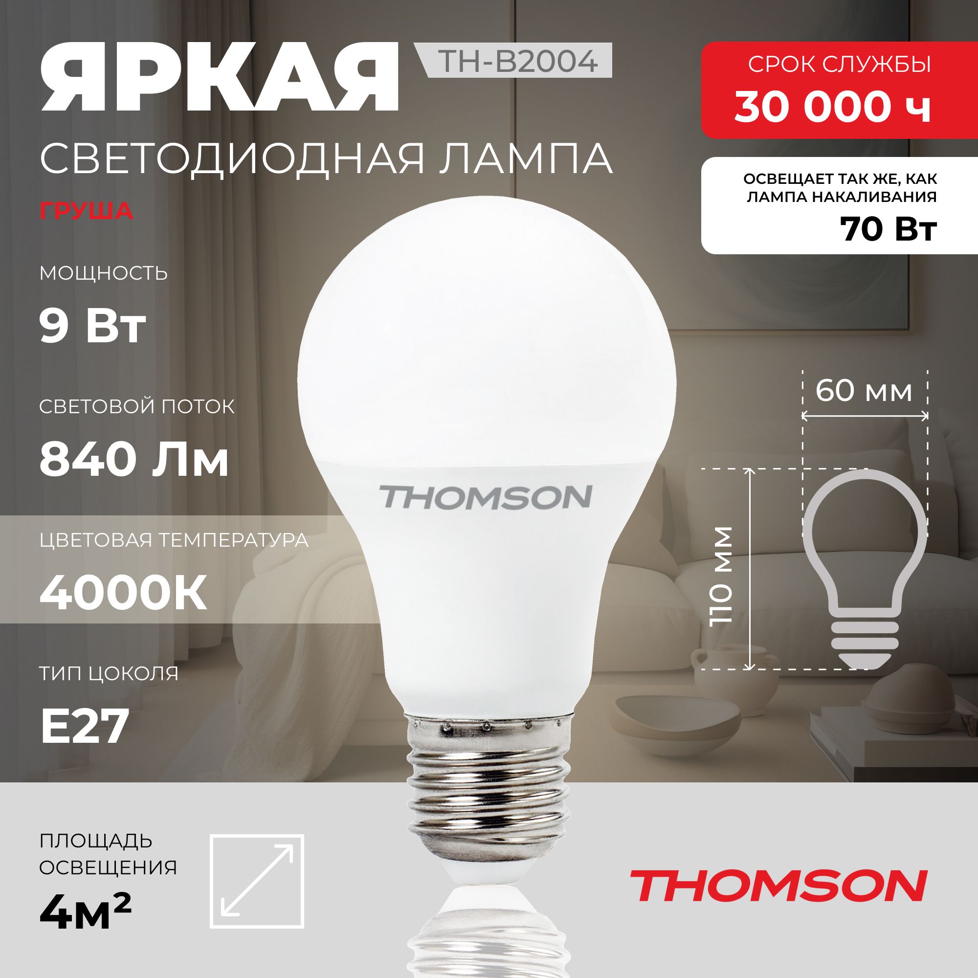 Лампочка светодиодная THOMSON TH-B2004 9 Вт, E27, А60, груша, 4000K нейтральный белый свет купить в интернет-магазине, цены на Мегамаркет