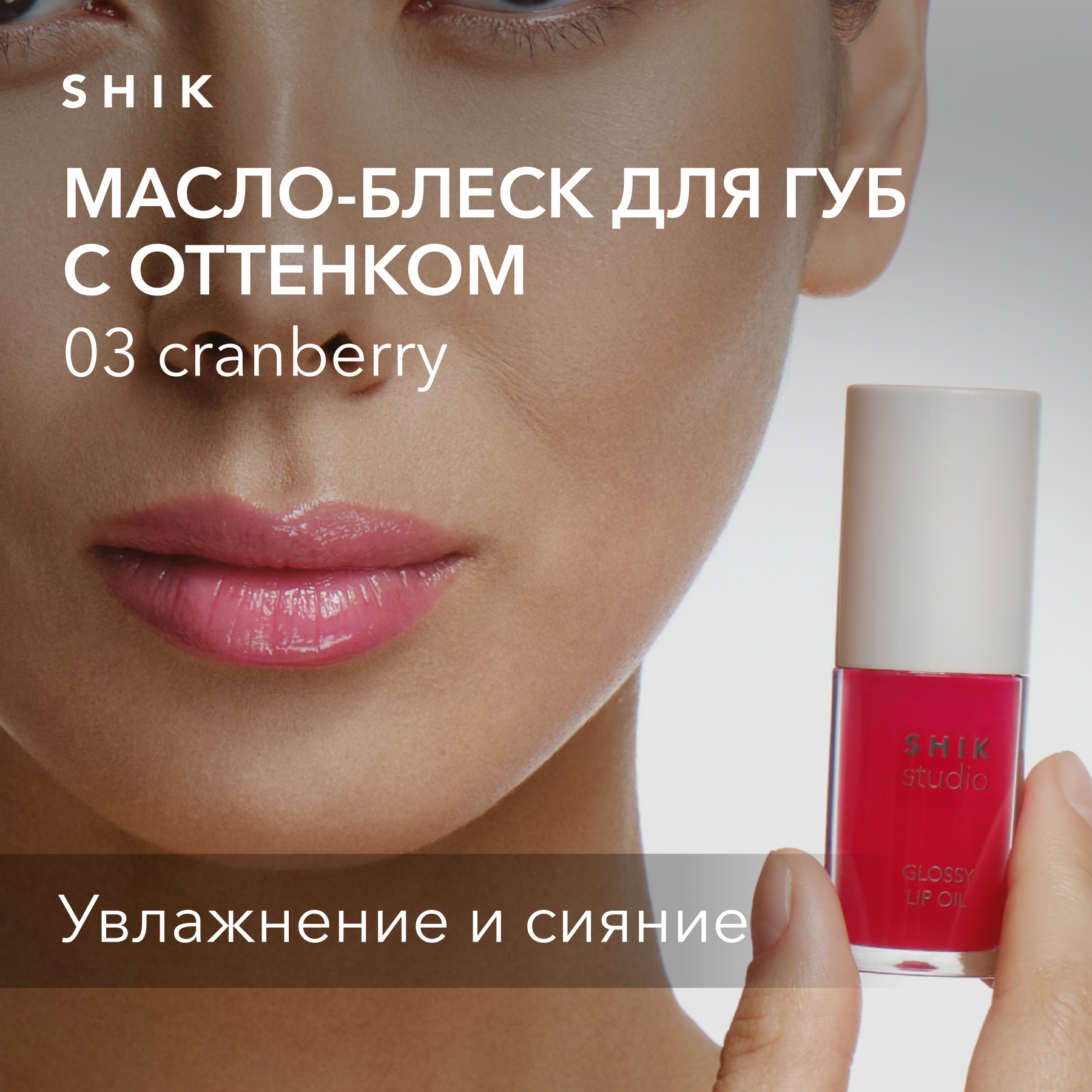 Масло-блеск для губ увлажняющее SHIK STUDIO Glossy lip Oil ягодный оттенок – купить в Москве, цены в интернет-магазинах на Мегамаркет