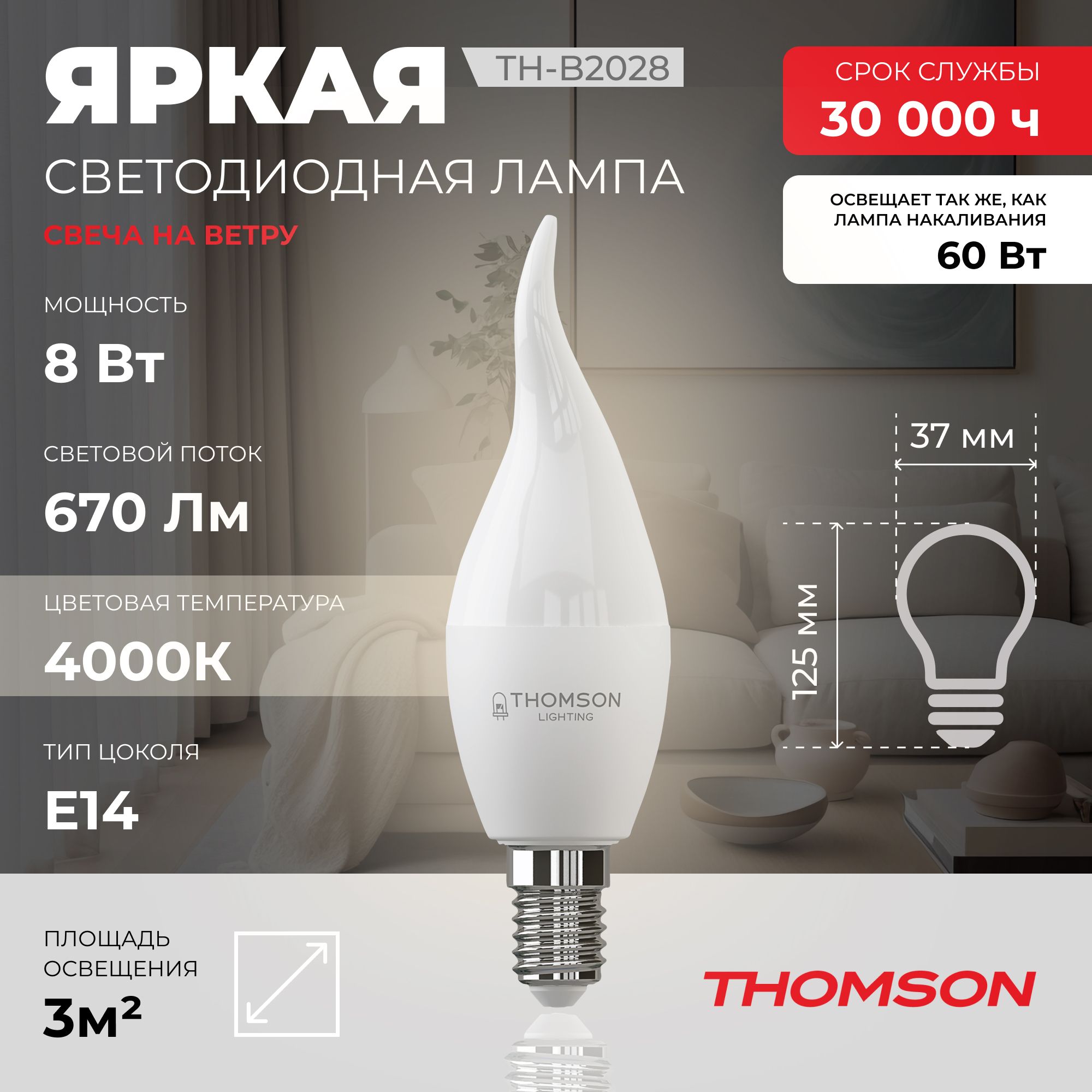 Лампочка светодиодная Thomson, TH-B2028, 8W, E14 - купить в Ситилинк, цена на Мегамаркет