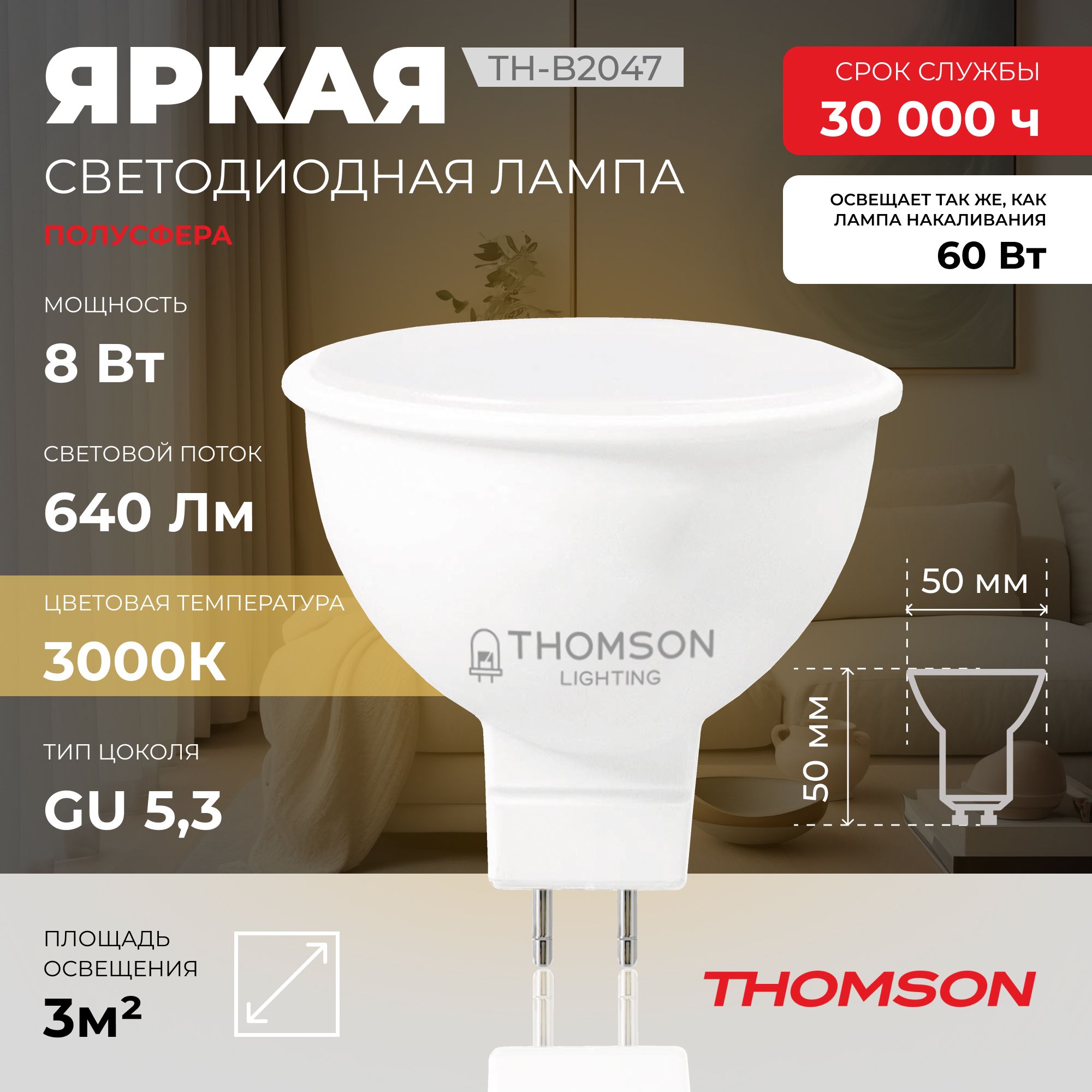 Лампочка светодиодная THOMSON TH-B2047 8 Вт, GU5.3, MR16, полусфера, 3000K теплый свет - купить в Ситилинк Казань Доставка, цена на Мегамаркет