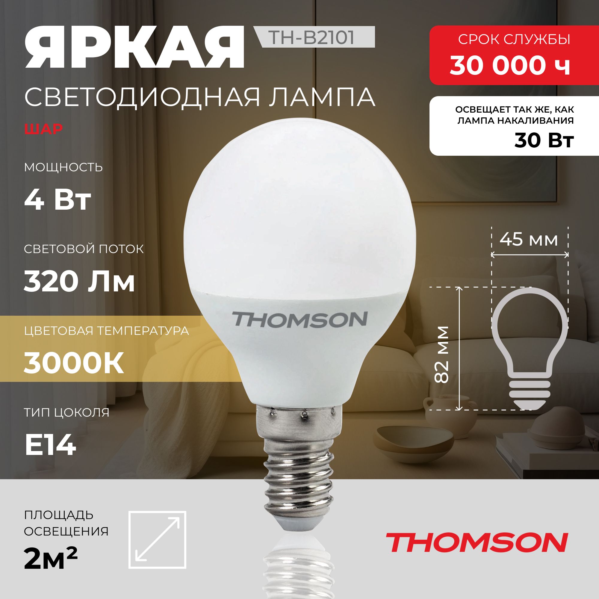 Лампочка светодиодная THOMSON TH-B2101 4 Вт, E14, шар, 3000K теплый белый свет купить в интернет-магазине, цены на Мегамаркет