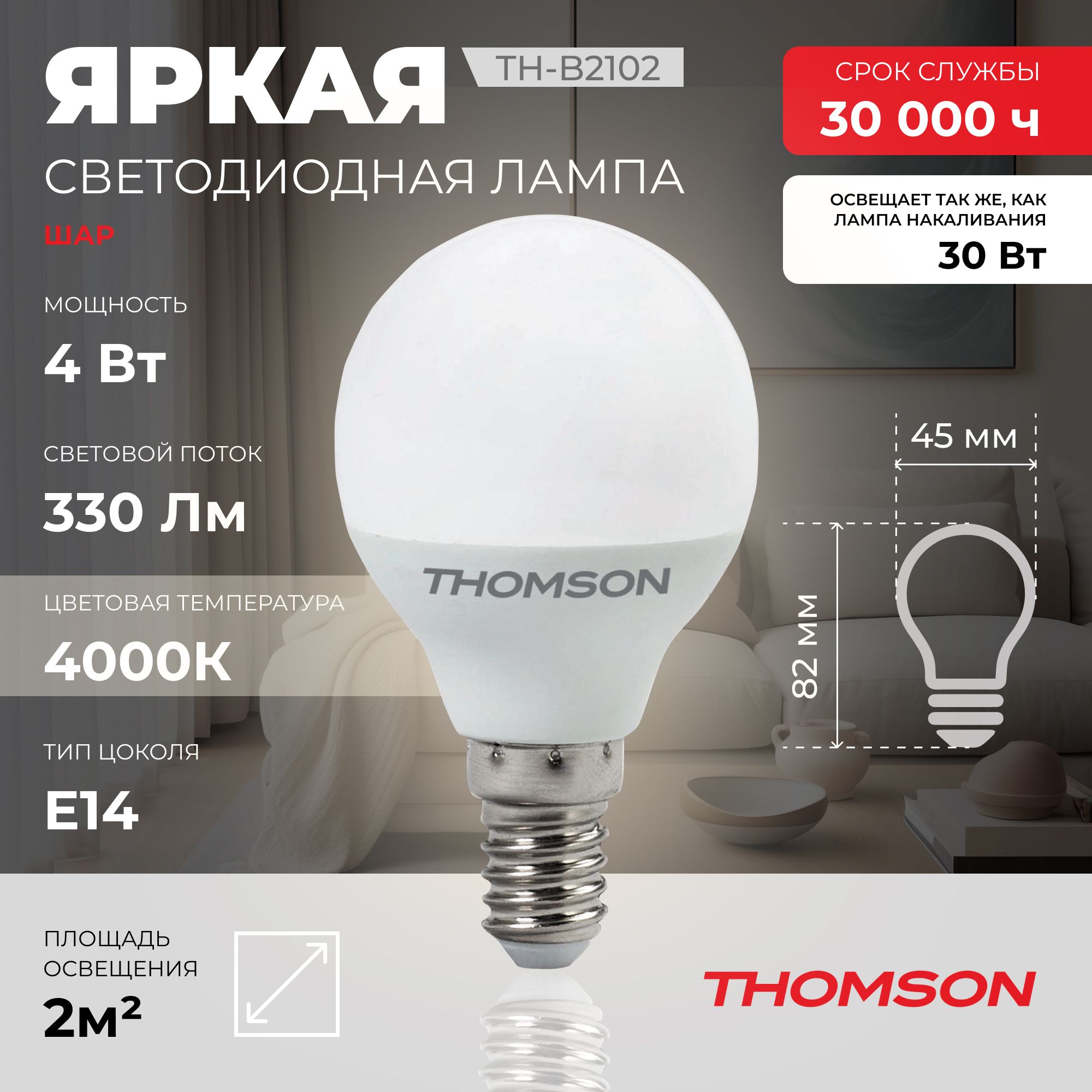 Лампочка светодиодная THOMSON TH-B2102 4 Вт, E14, шар, 4000K нейтральный белый свет - купить в Ситилинк, цена на Мегамаркет