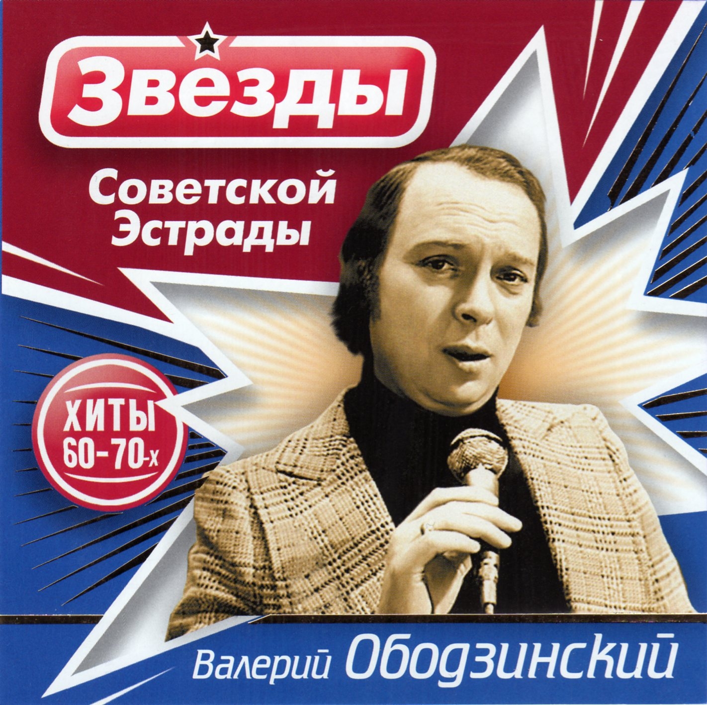 Золотые хиты 60. Звёзды Советской эстрады. Ободзинский. Звездысоветскойэстрды.