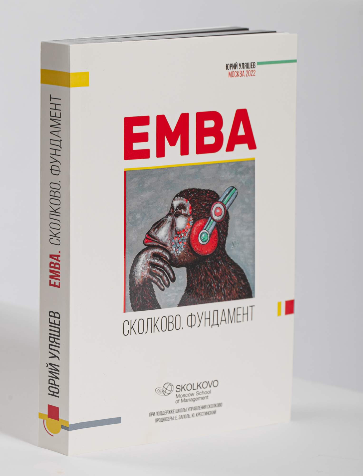 EMBA. Сколково. Фундамент - купить бизнес-книги в интернет-магазинах, цены  на Мегамаркет | 9785604866207