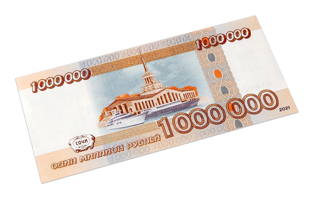 Банкнота, купюра Один миллион рублей в открытке - необычный подарок другу, шефу