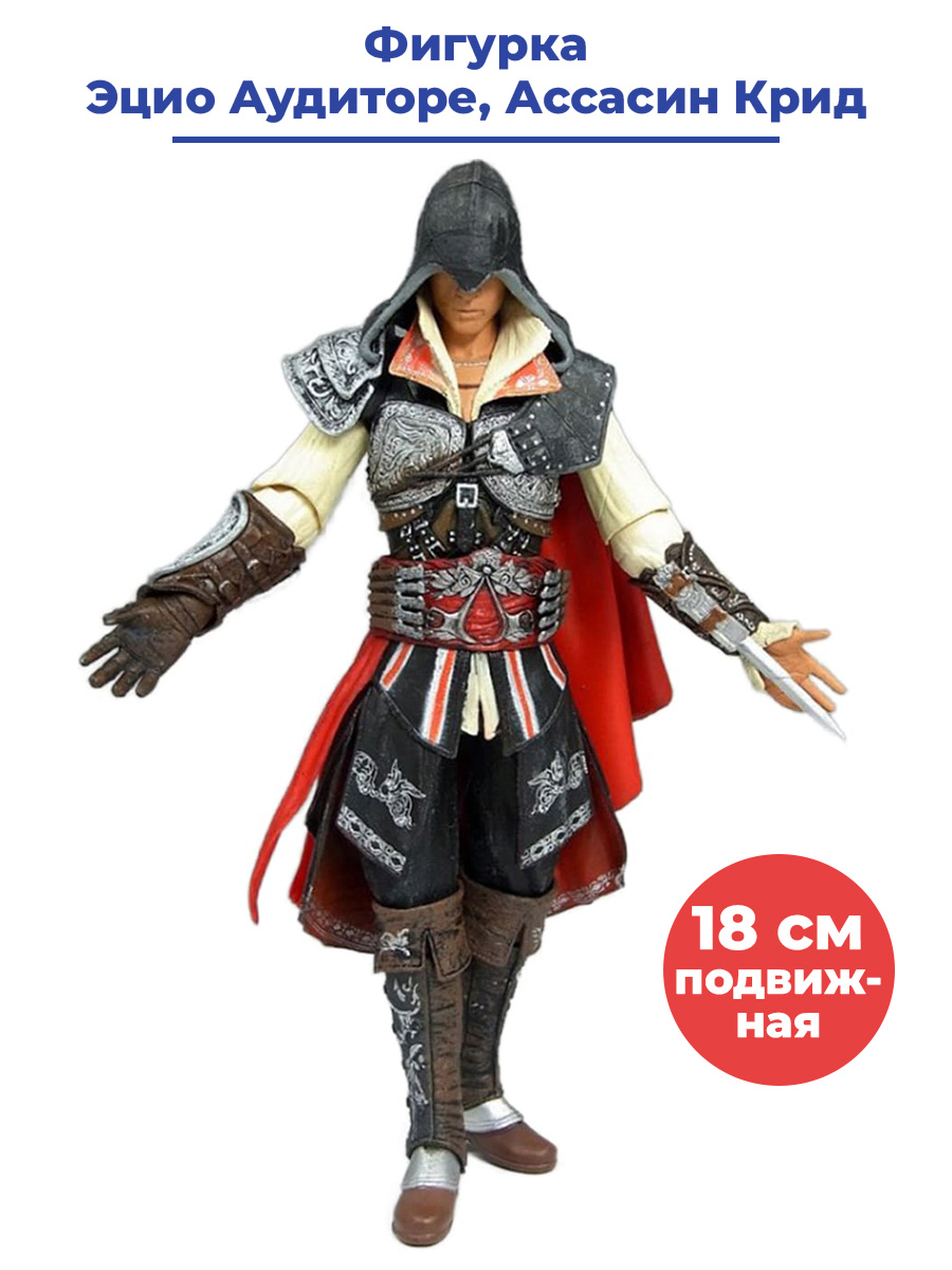 Фигурка StarFriend Ассасин Крид Эцио Аудиторе Assassins Creed подвижная 18  см - купить в Москве, цены на Мегамаркет | 600009710089