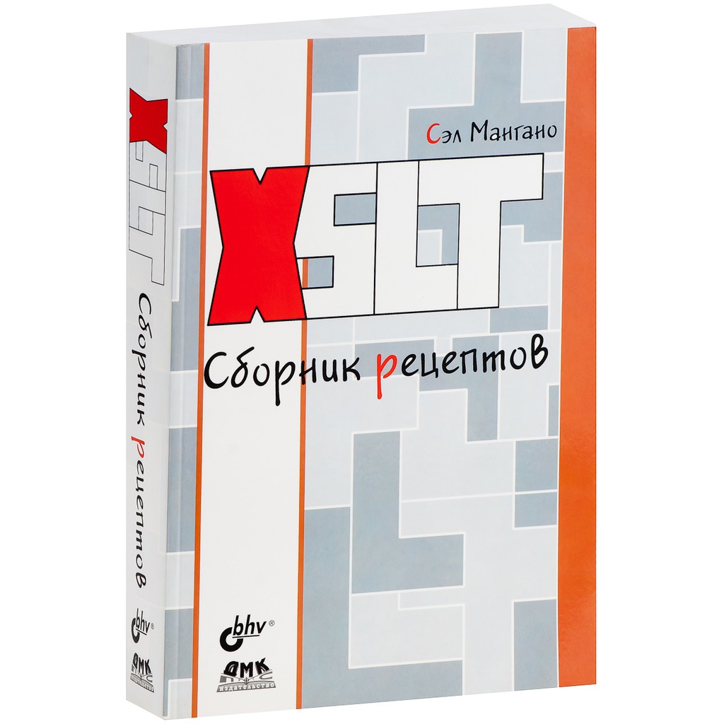 XSLT. Сборник рецептов - купить самоучителя в интернет-магазинах, цены на  Мегамаркет |