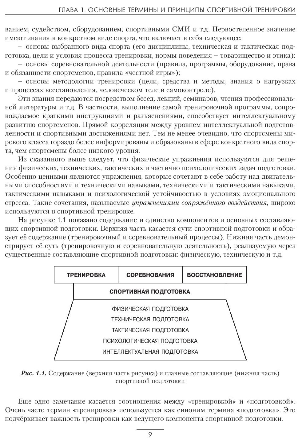 Книга Подготовка спортсменов XXI века. Научные основы и построение  тренировки - купить спорта, красоты и здоровья в интернет-магазинах, цены  на Мегамаркет |