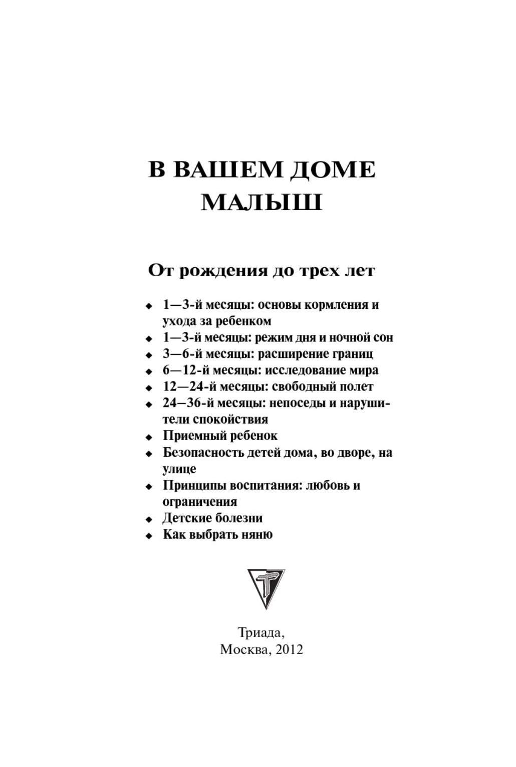 В Вашем Доме Малыш: От 0 до 3 - купить книги для родителей в  интернет-магазинах, цены на Мегамаркет |