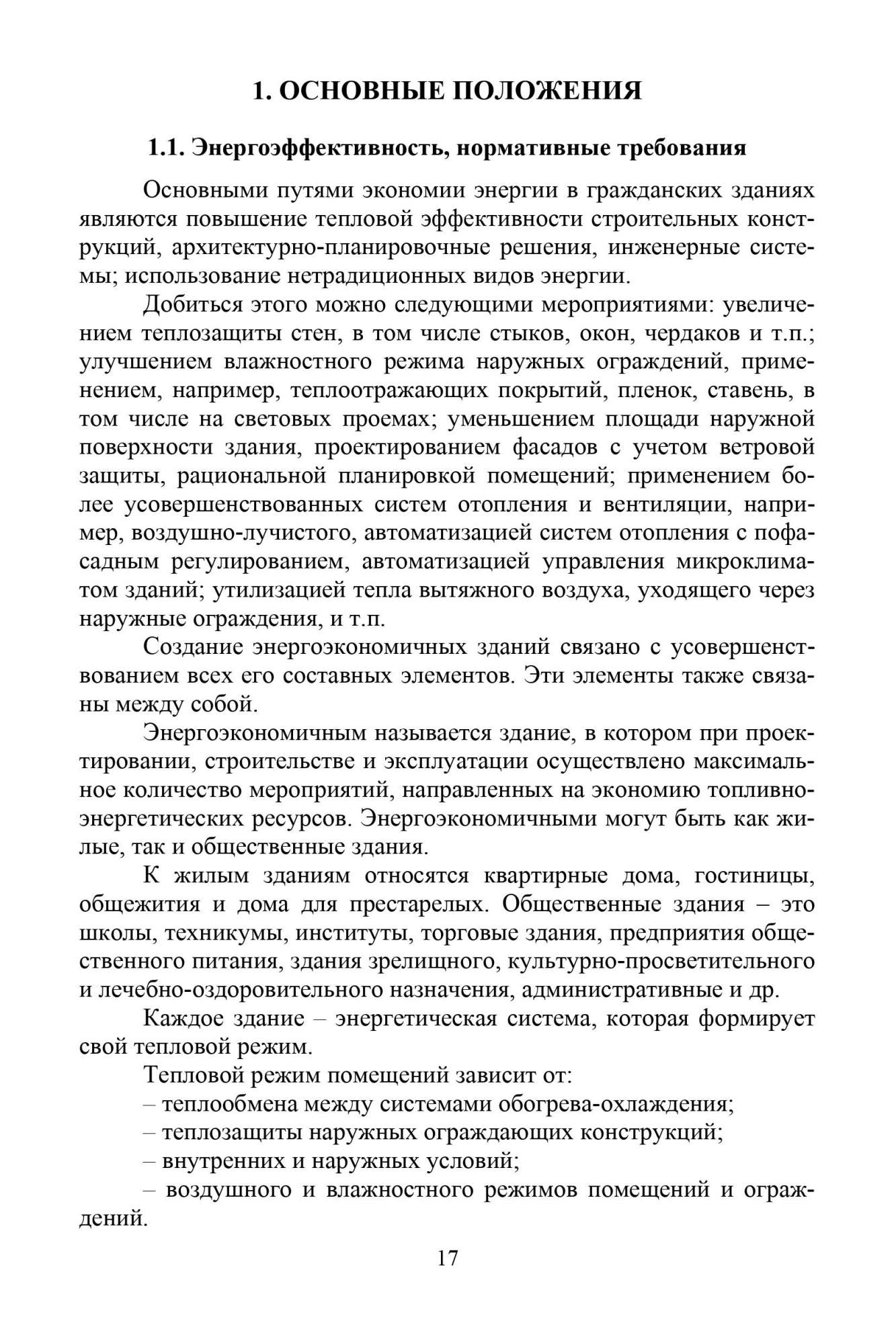 Энергоэффективность и теплозащита зданий - купить прикладные науки, Техника  в интернет-магазинах, цены на Мегамаркет |