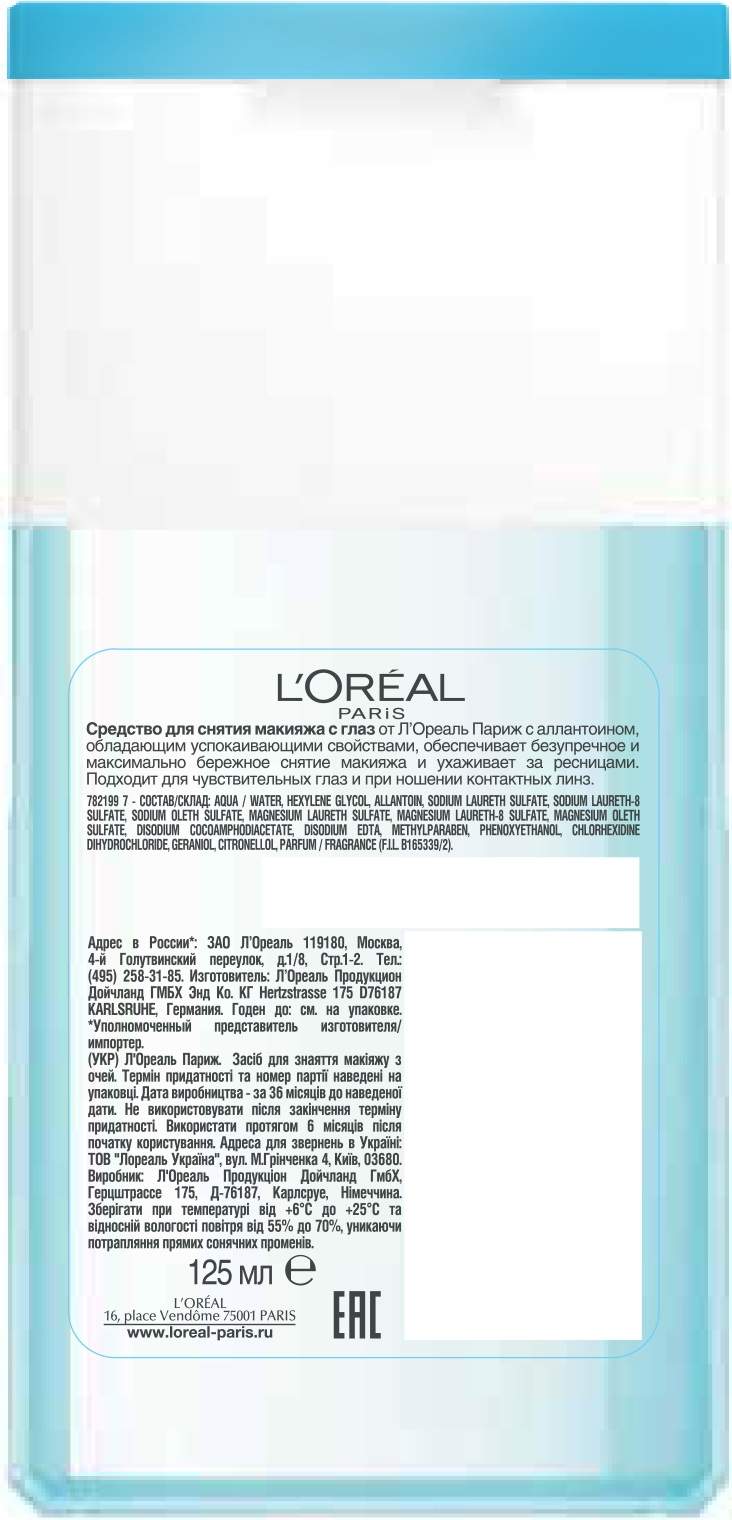 Средство для снятия макияжа L’Oreal Paris Dermo-expertise 125 мл