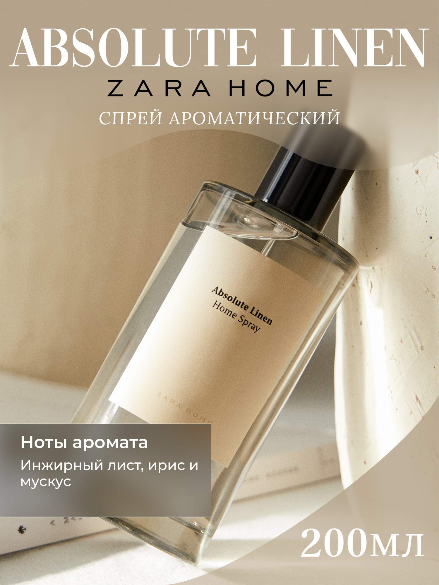 Парфюмированный спрей Zara Home Absolute Linen для дома 200мл купить