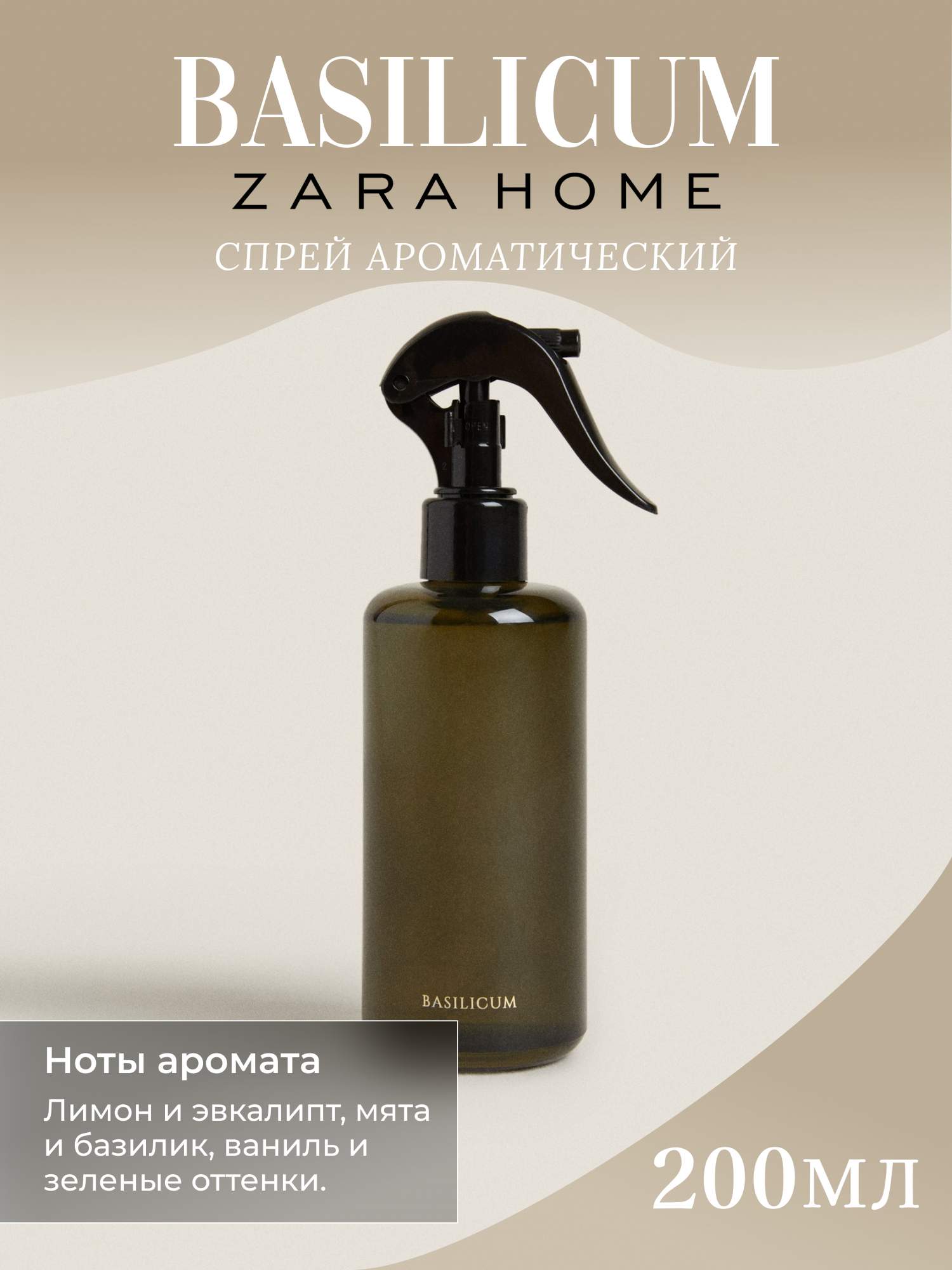 Парфюмированный спрей Zara Home Basilicum для дома 200мл – купить в Москве,  цены в интернет-магазинах на Мегамаркет