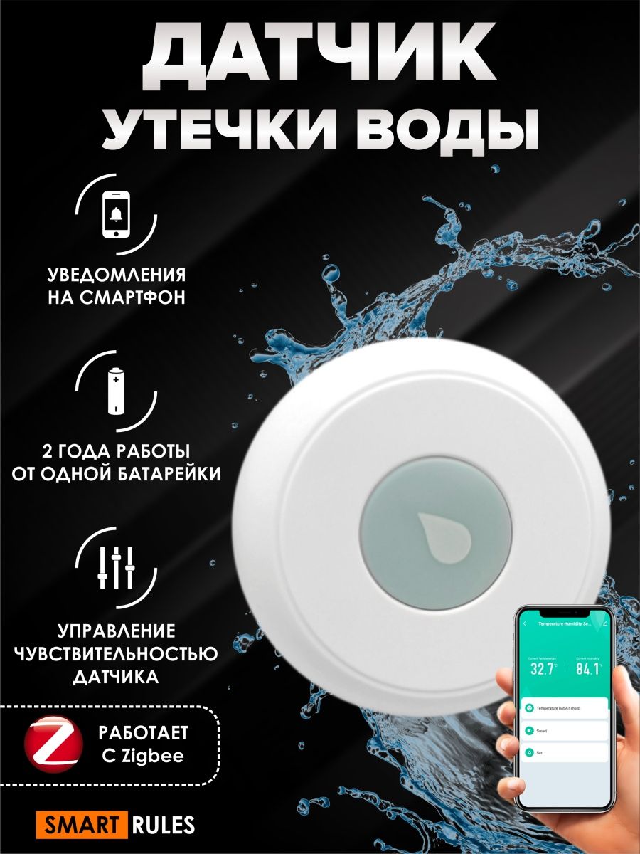 Датчик утечки воды на базе Zigbee – купить в Москве, цены в  интернет-магазинах на Мегамаркет