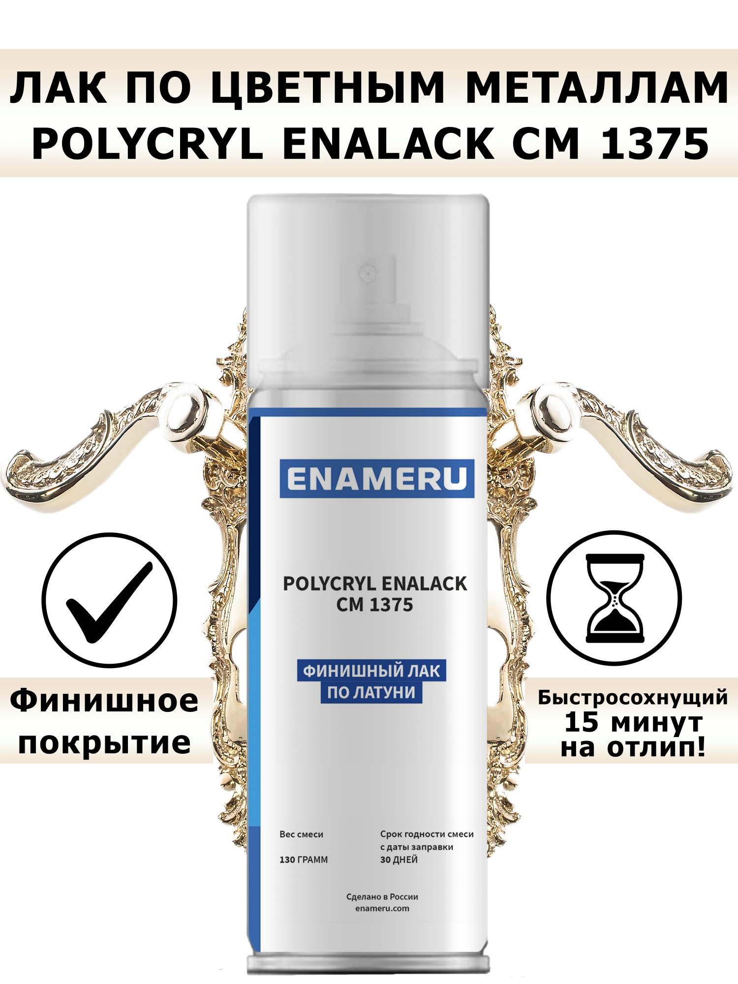 Лак Enameru глянцевый для цветных металлов аэрозоль 520мл - купить в Москве, цены на Мегамаркет