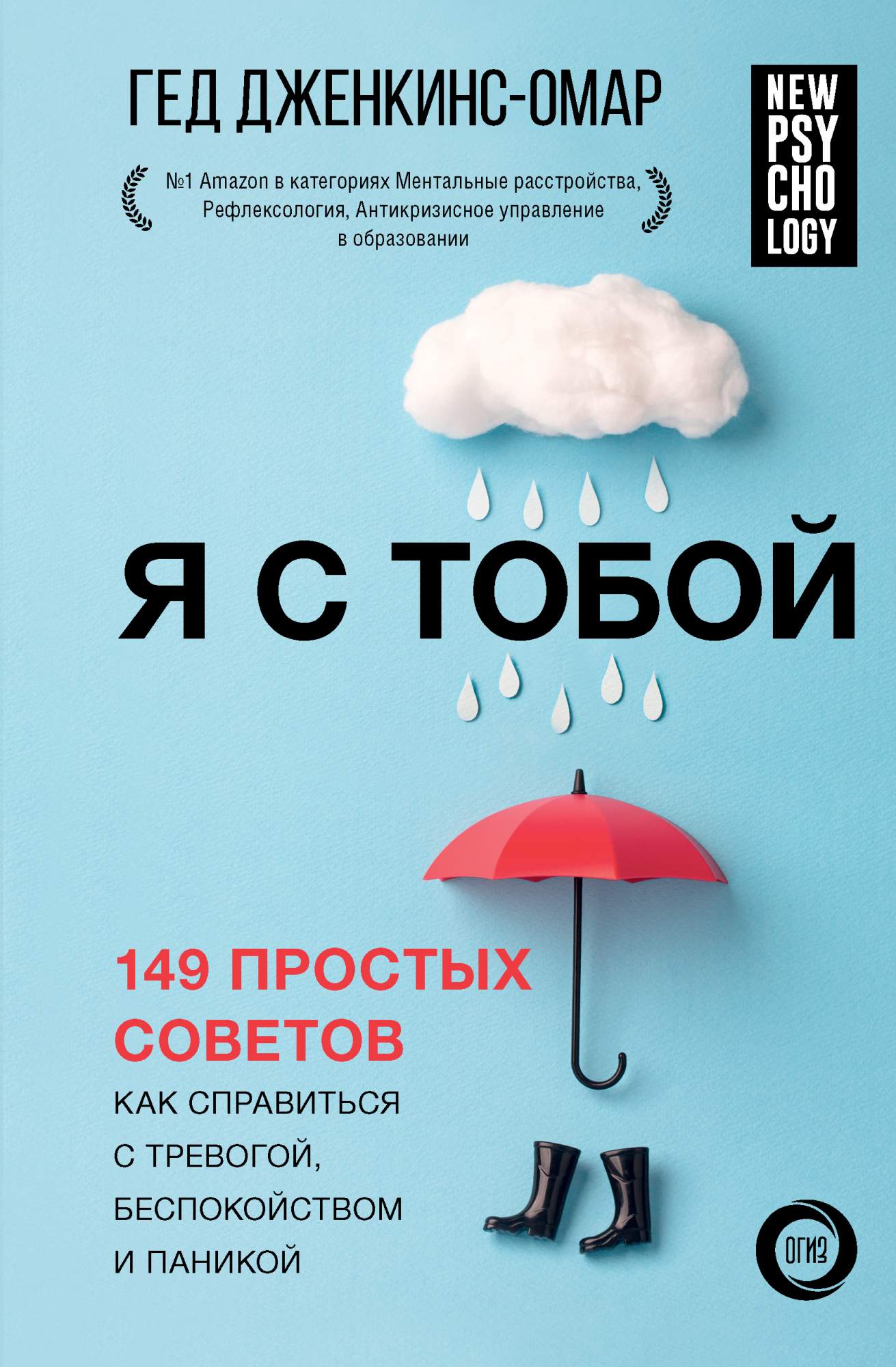 Я с тобой. 149 простых советов как справиться с тревогой, беспокойством и  паникой - купить в Издательство «Эксмо», цена на Мегамаркет