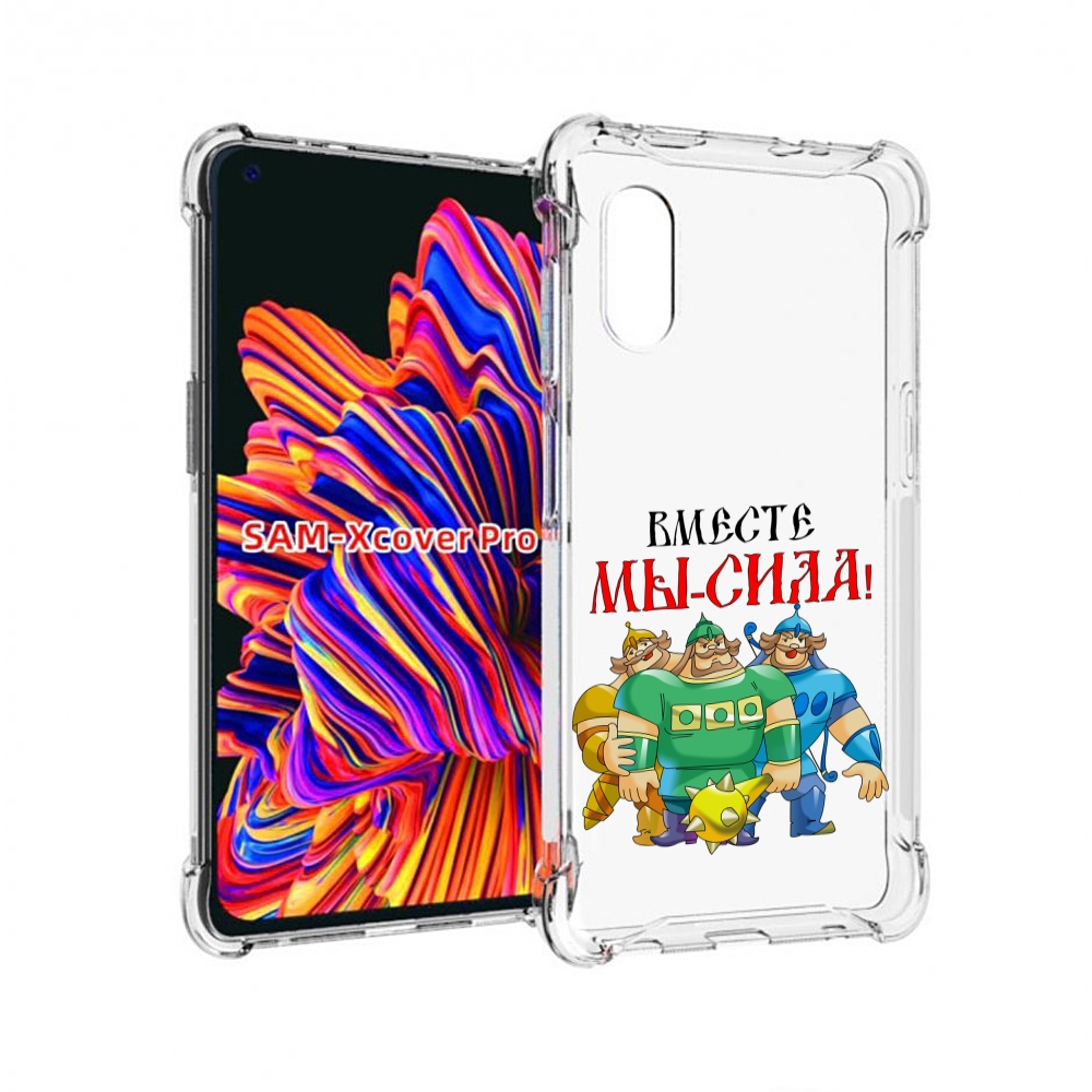 Чехол MyPads 23 февраля богатыри для Samsung Galaxy Xcover Pro 1 – купить в  Москве, цены в интернет-магазинах на Мегамаркет