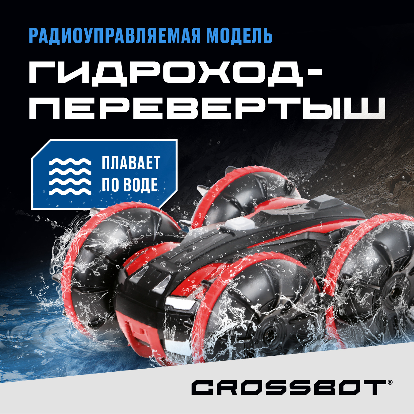 Радиоуправляемая машинка Гидроход перевертыш на пульте Crossbot - купить в  ООО 