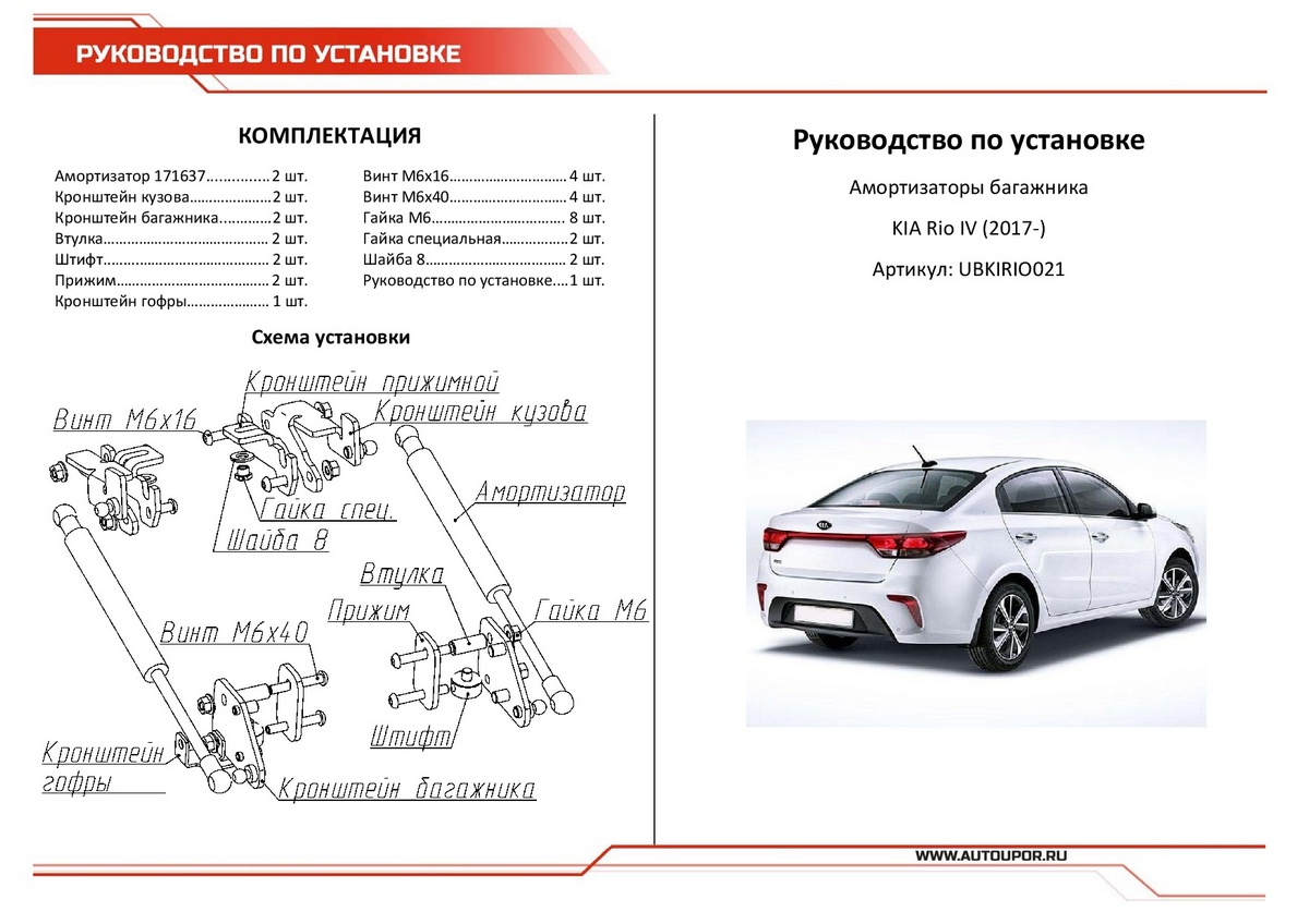 Купить газовые амортизаторы багажника АвтоУпор для Kia Rio IV седан  2017-2020, 2 шт., UBKIRIO021, цены на Мегамаркет | Артикул: 600001651747