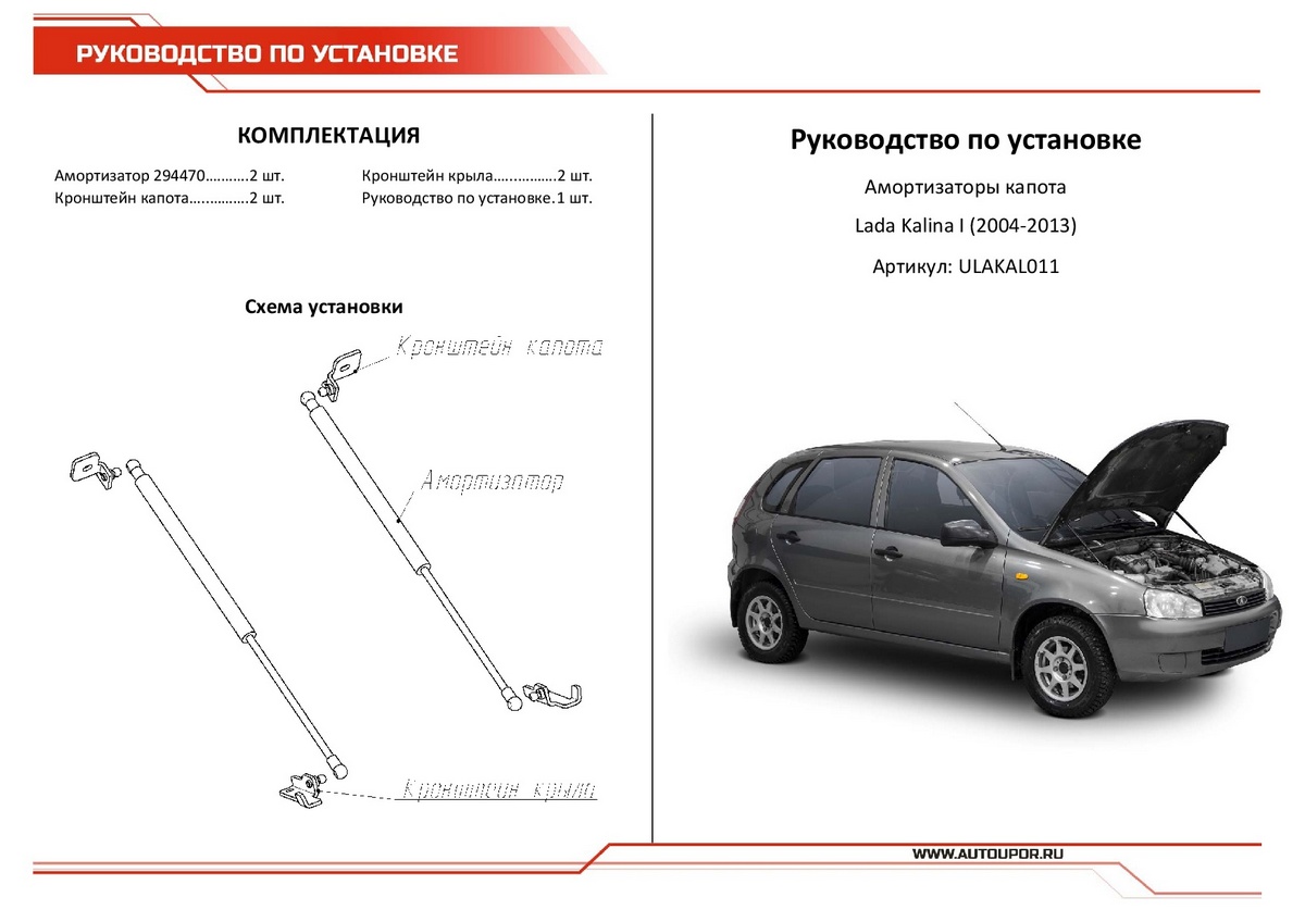 Газовый упор капота Лада Калина ( ВАЗ 1117, 1118, 1119) с кронштейном