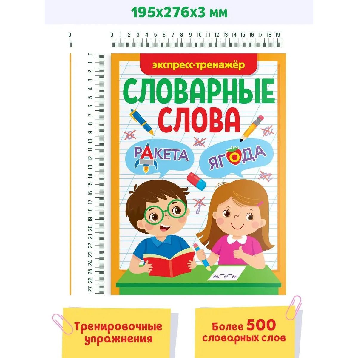 Словарные слова Экспресс-тренажер - купить в Москве, цены на Мегамаркет |  600013238593