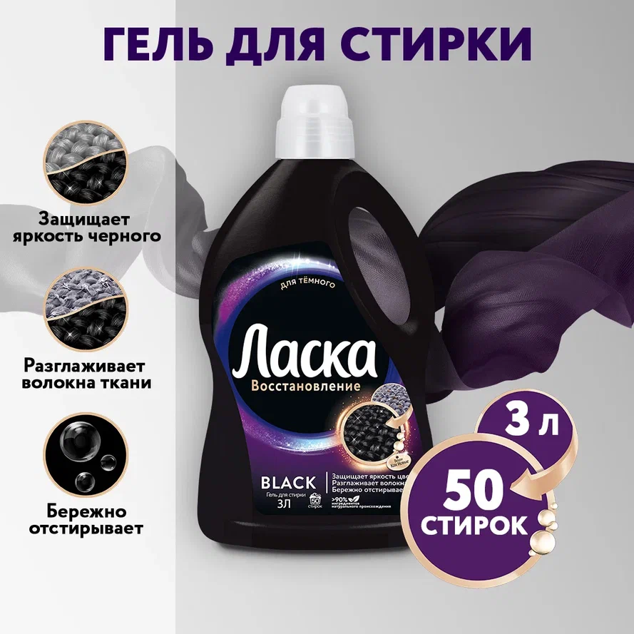 Гель для стирки Ласка Эффект Восстановления Черного (3D), 3 л, бутылка - купить в Мегамаркет РнД, цена на Мегамаркет