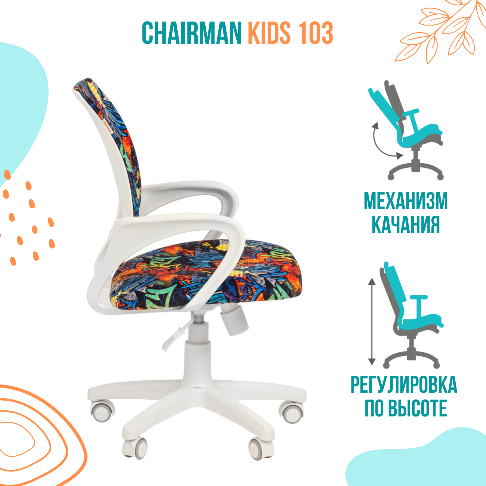 Кресло chairman kids 103 россия ткань crazy