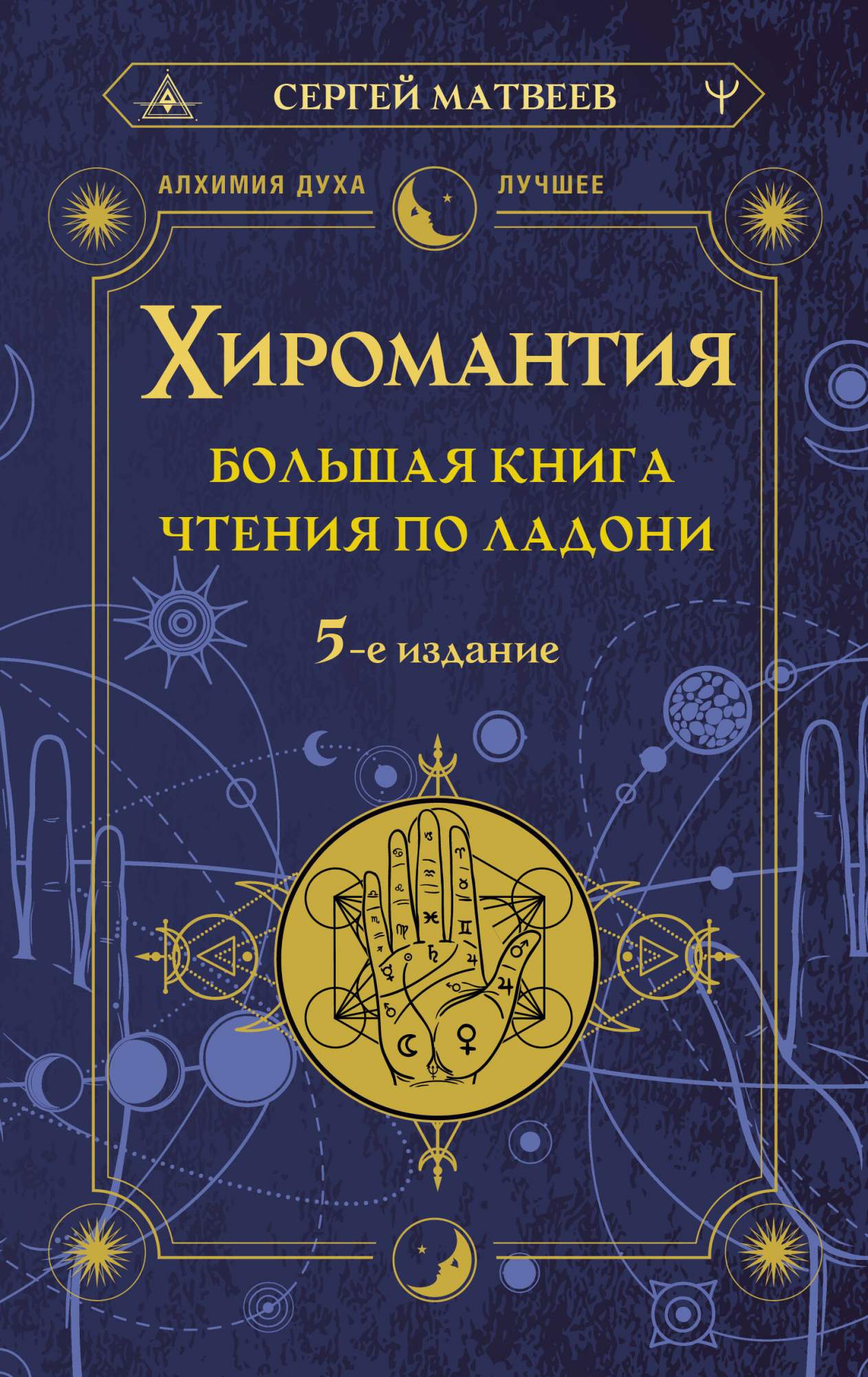 Хиромантия. Большая книга чтения по ладони. 5-е издание - купить эзотерики  и парапсихологии в интернет-магазинах, цены на Мегамаркет |  978-5-17-157466-6