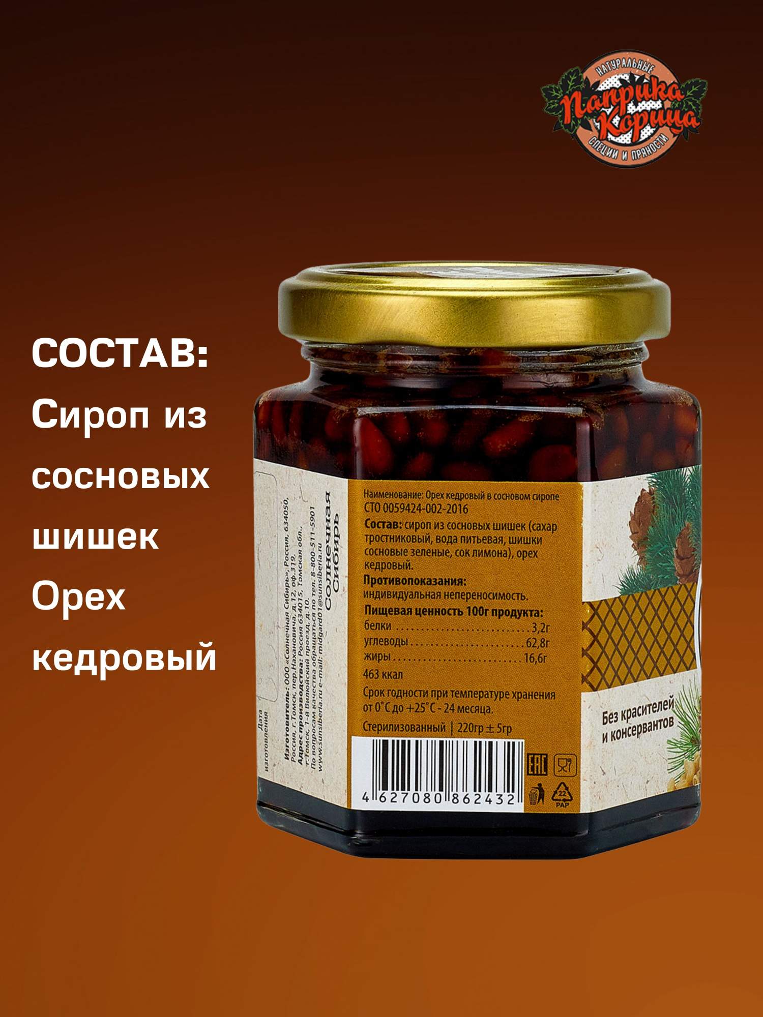 Купить кедровый орех в сосновом сиропе 220 гр. Солнечная Сибирь, цены на  Мегамаркет | Артикул: 600003937159