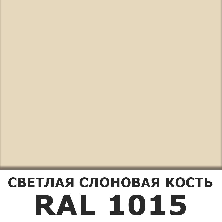 Цвет слоновая кость рал. Краска брайт фасадная. Ral слоновая кость 1015. Краска слоновая кость для металла. Цвет слоновая кость рал.