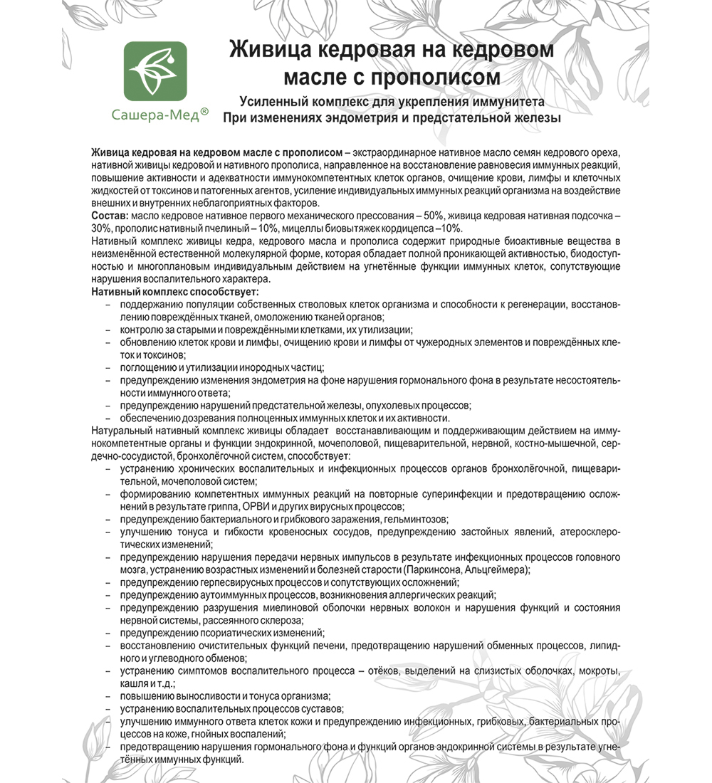 Масло кедровое живица инструкция. Прибор Живица инструкция. Кедровое масло состав.