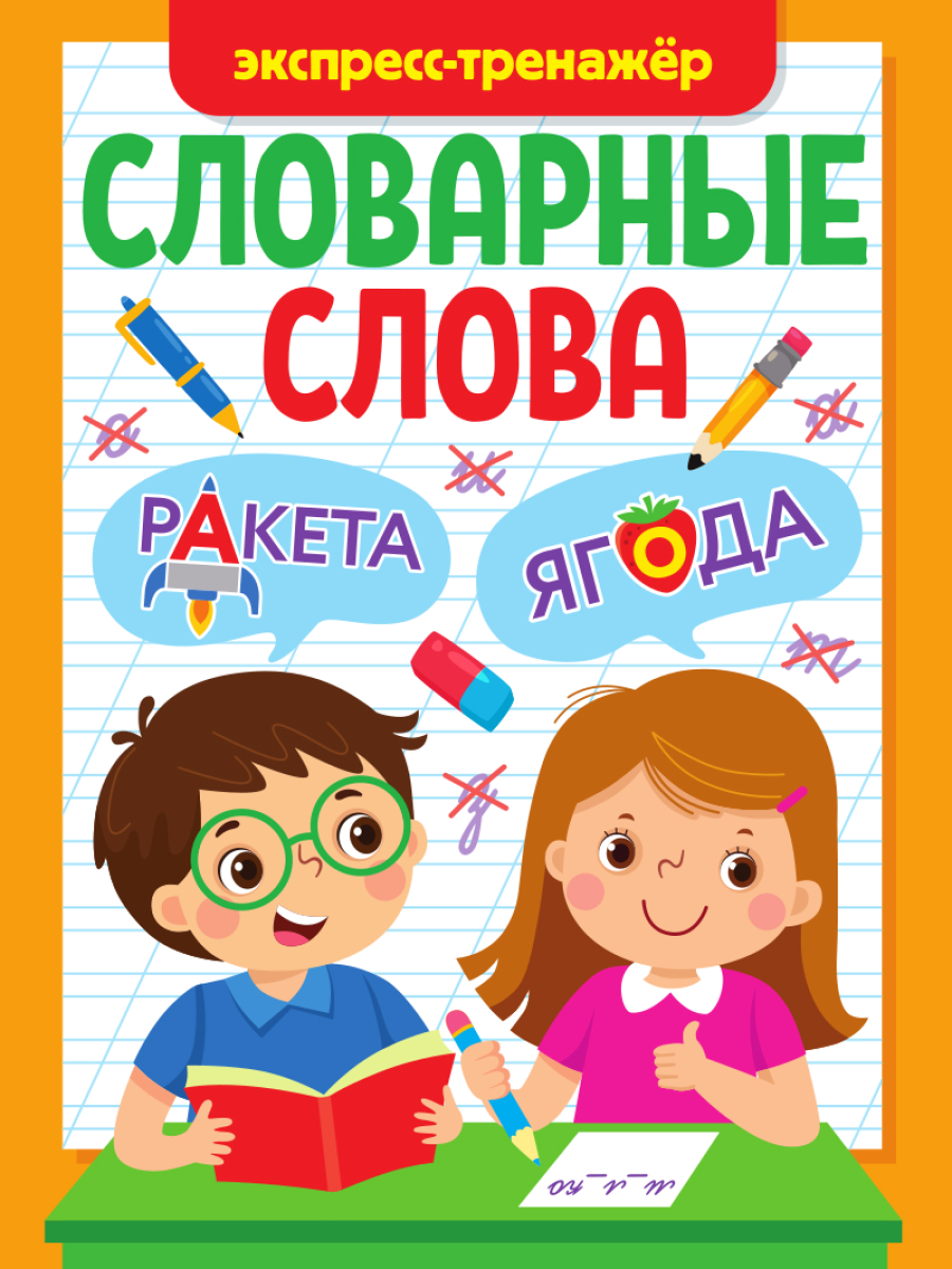 Словарные слова Экспресс-тренажер - купить в Москве, цены на Мегамаркет |  600013238593