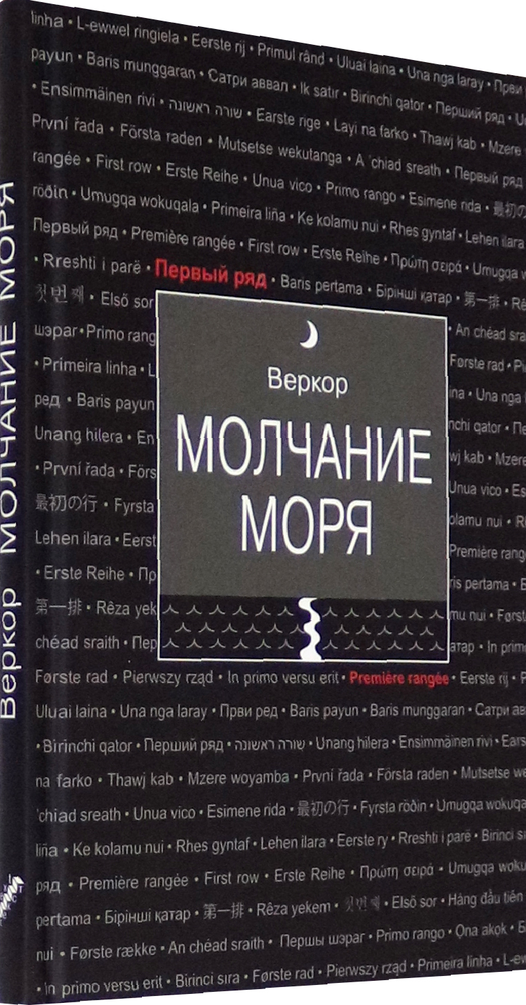Молчание моря содержание. Молчание моря книга. веркор &quot;молчание моря&quot;. автор книги молчание моря. веркор книги.