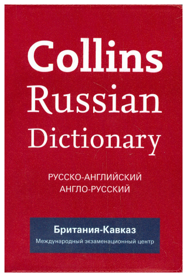 Кембридж словарь русско английский. Русско-английский словарь. Издательство Collins. Русско-английский словарь книга. Англо русский словарь фото.