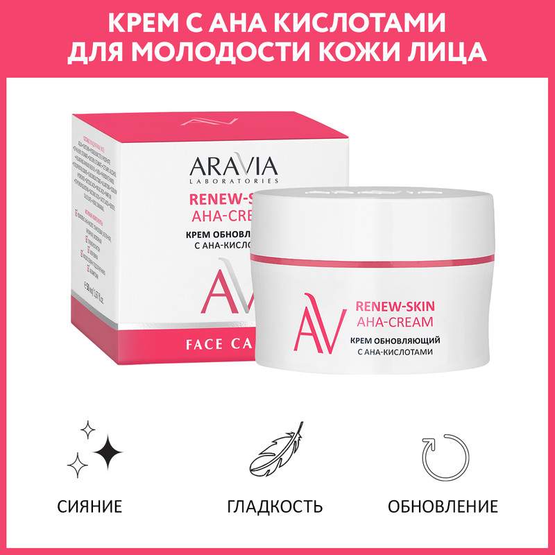 Крем для лица ARAVIA LABORATORIES Renew-Skin AHA-Cream обновляющий, с АНА-кислотами 50 мл - купить в Мегамаркет Москва, цена на Мегамаркет