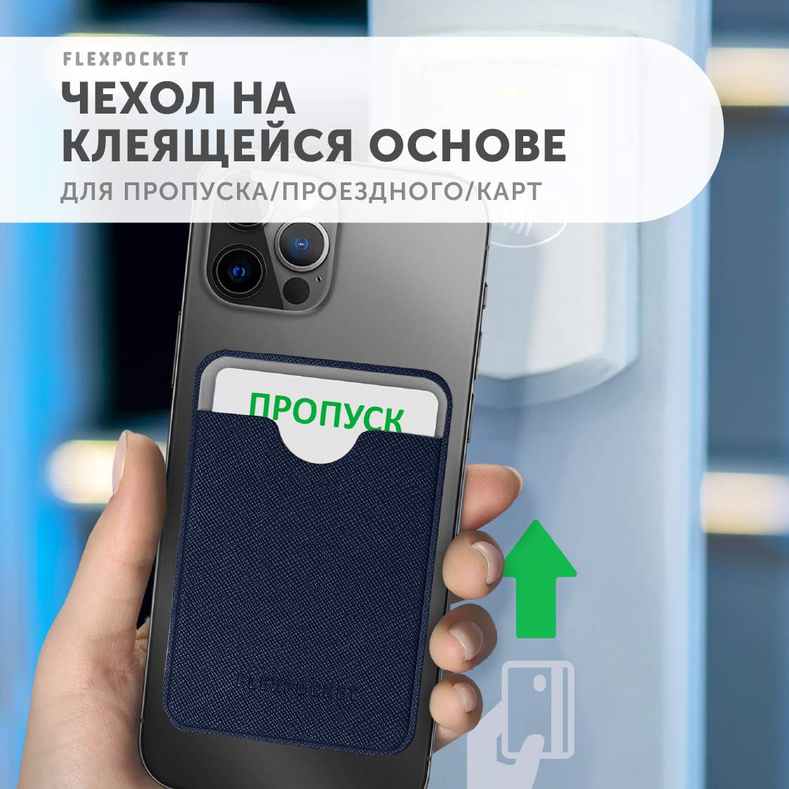 Пропуск в телефоне nfc. Чехол для карты пропуска.